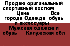 Продаю оригинальный спортивный костюм Supreme  › Цена ­ 15 000 - Все города Одежда, обувь и аксессуары » Мужская одежда и обувь   . Калужская обл.